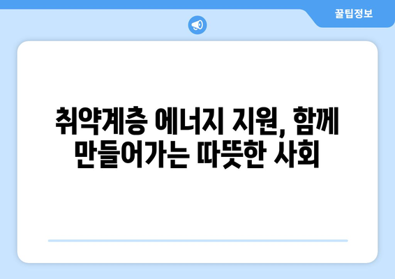 에너지 불안 해소 위한 취약계층 전기세 지원 확대