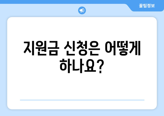 취약계층 전기세 지원금 신청 방법