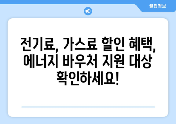 에너지 바우처: 취약계층 전기 가스요금 할인