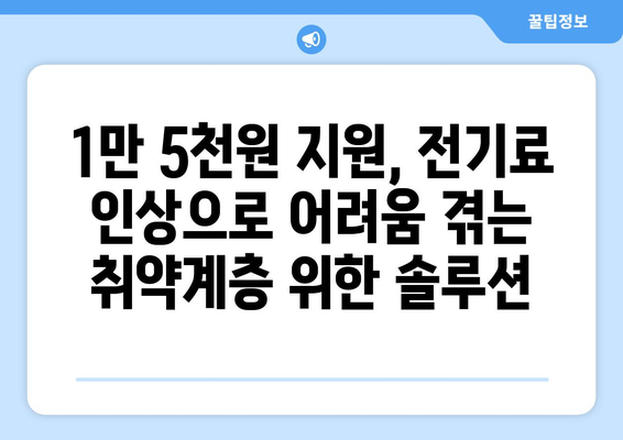 전기 값 인상, 취약계층 보호를 위한 1만5천원 지원