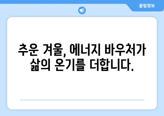 취약계층 에너지 바우처, 따뜻한 겨울 보장하는 귀중한 지원