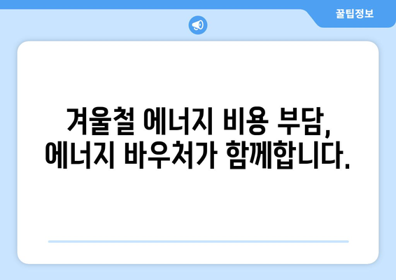 취약계층 에너지 바우처, 따뜻한 겨울 보장하는 귀중한 지원