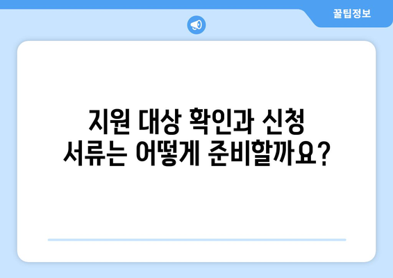 전기요금 지원 대상 및 신청 가이드