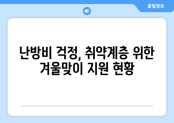 전기·가스요금 인상 대비, 취약계층 지원 마련