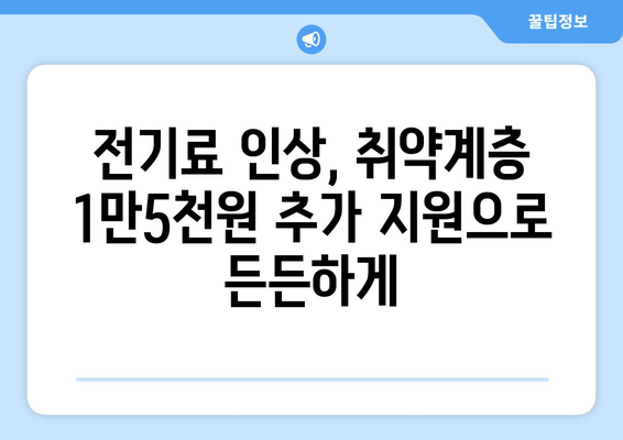 전기값 인상에 맞선 취약계층 지원 강화, 1만5천원 추가 지급