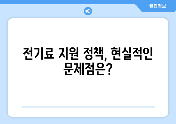 국민의힘, 에너지 취약계층 130만 가구 전기료 1만 5천 원 지원 발표