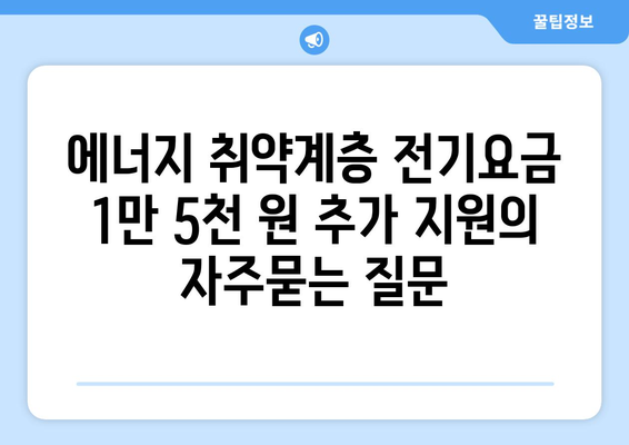 에너지 취약계층 전기요금 1만 5천 원 추가 지원