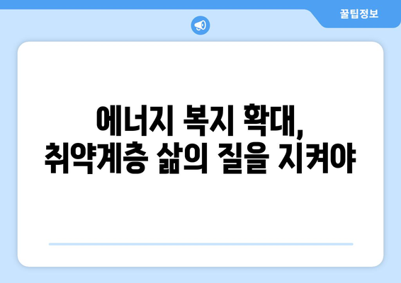 전기·가스 요금 인상에 대한 취약계층 대책 확대