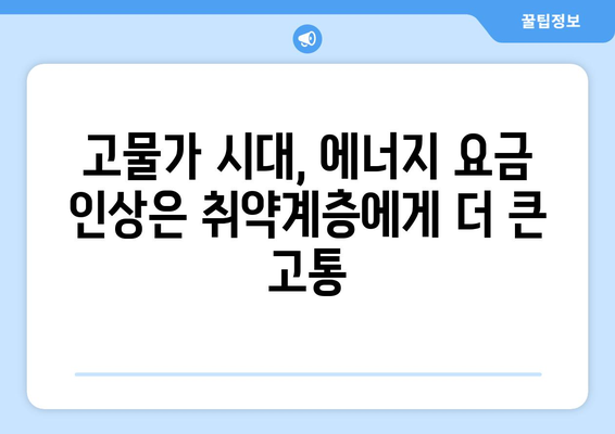 전기·가스 요금 인상에 대한 취약계층 대책 확대