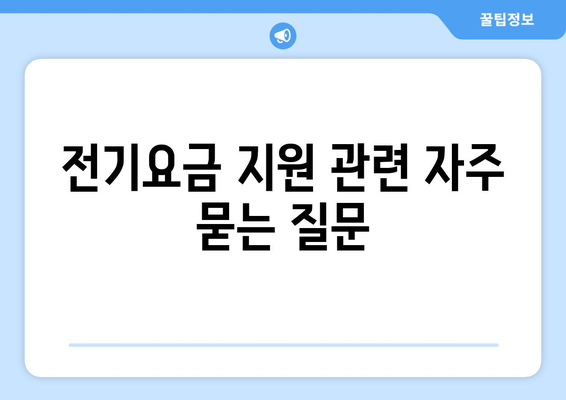 전기요금 지원: 저소득 가구와 장애인 지원