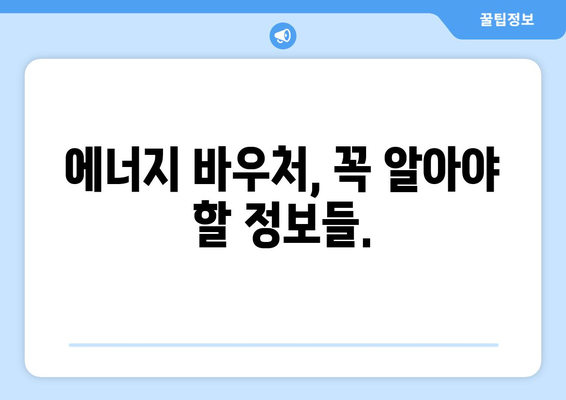 에너지 취약계층 지원을 위한 에너지 바우처