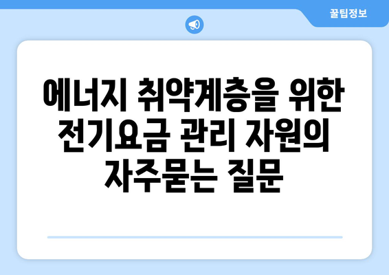 에너지 취약계층을 위한 전기요금 관리 자원