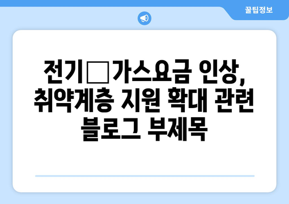 전기‧가스요금인상, 취약계층 지원 확대