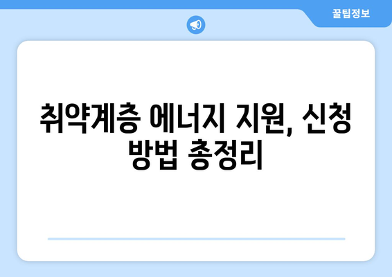 취약계층 에너지 지원 안내, 전기 가스 요금 할인 및 에너지 바우처 신청