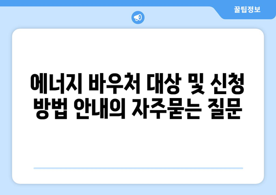 에너지 바우처 대상 및 신청 방법 안내