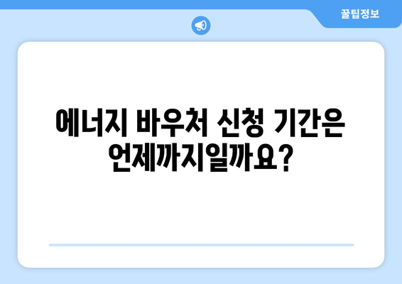 취약계층 에너지 지원: 에너지 바우처 대상 및 신청 안내