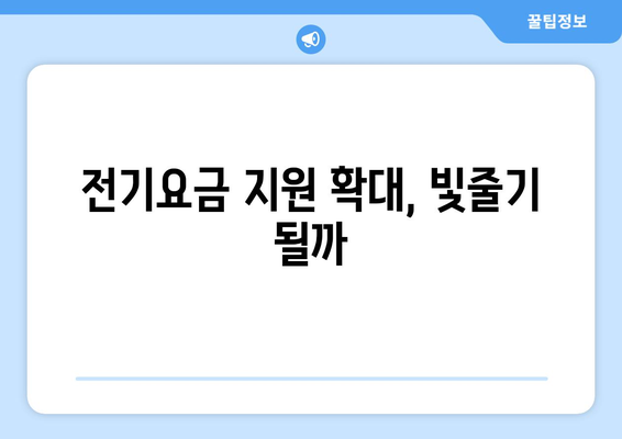 전기요금 인상에 따른 취약계층 지원 강화, 에너지 바우처 제공