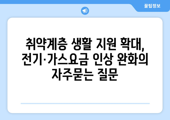 취약계층 생활 지원 확대, 전기·가스요금 인상 완화