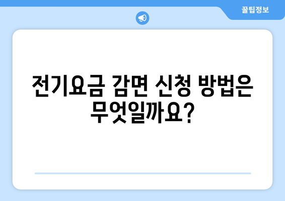 에너지 취약계층 전기요금 감면