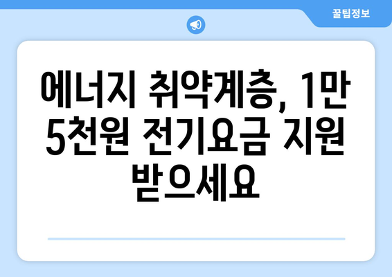 에너지 취약계층 가구 전기요금 지원 1만 5천 원