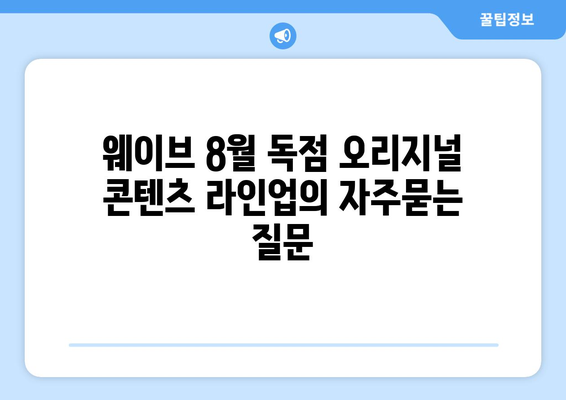 웨이브 8월 독점 오리지널 콘텐츠 라인업