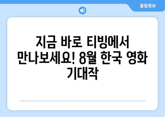 티빙 독점 한국영화: 2024년 8월 극장 동시 상영작 소개