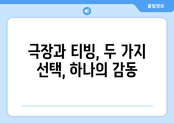 티빙 독점 한국영화: 2024년 8월 극장 동시 상영작 소개