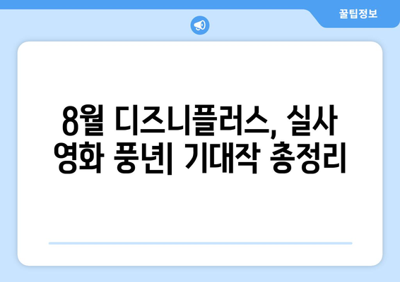 디즈니플러스 8월 실사 영화 라인업 분석