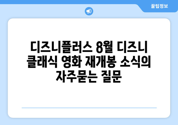 디즈니플러스 8월 디즈니 클래식 영화 재개봉 소식