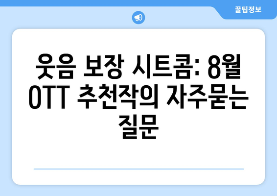 웃음 보장 시트콤: 8월 OTT 추천작