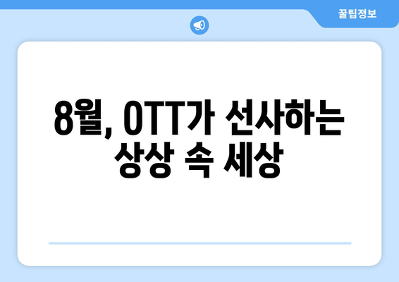 상상이 현실로: 8월 OTT 스펙큘레이티브 픽션