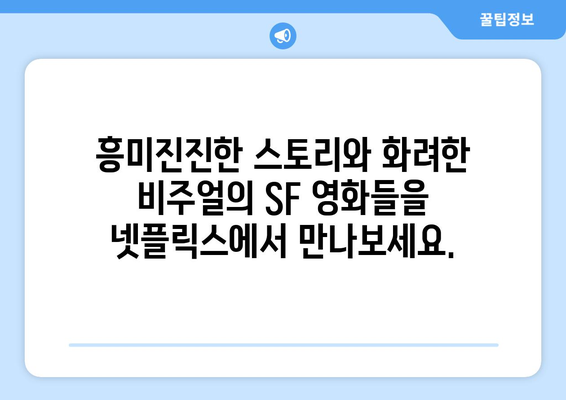 넷플릭스 8월 SF영화 특집: 미래를 만나다