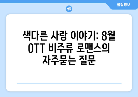 색다른 사랑 이야기: 8월 OTT 비주류 로맨스