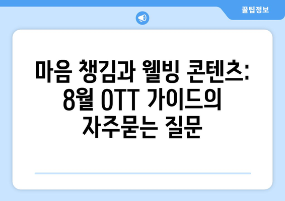 마음 챙김과 웰빙 콘텐츠: 8월 OTT 가이드