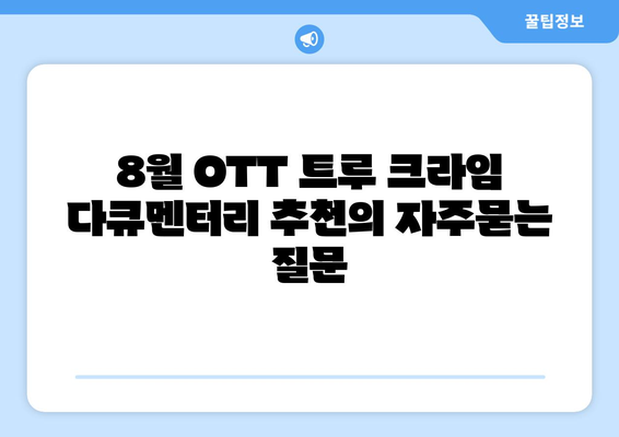 8월 OTT 트루 크라임 다큐멘터리 추천