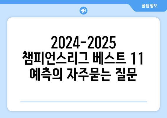 2024-2025 챔피언스리그 베스트 11 예측