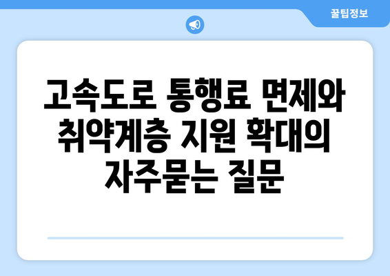 고속도로 통행료 면제와 취약계층 지원 확대