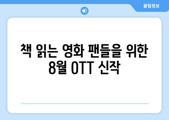 8월 OTT 영화 신작 중 원작 소설 기반 작품 모음