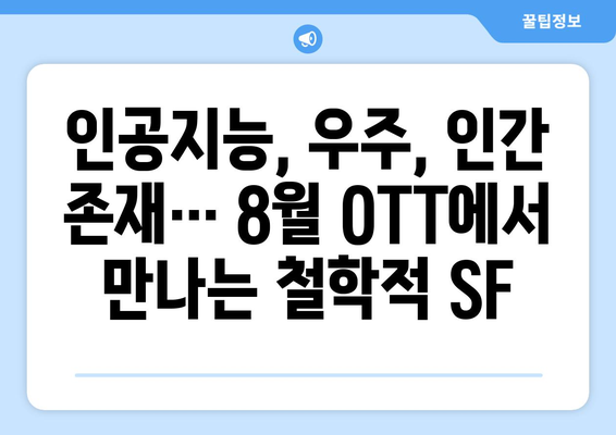 철학적 SF: 8월 OTT 가이드