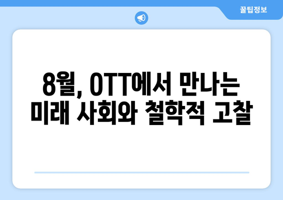 철학적 SF: 8월 OTT 가이드