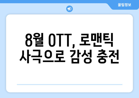 로맨틱 사극: 8월 OTT 추천작