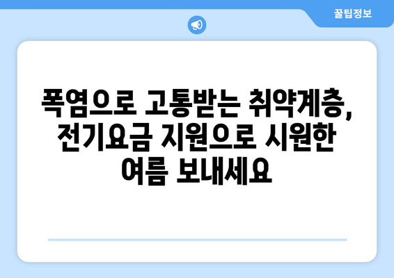 폭염 속 취약계층에 전기 요금 1만 5천원 지원