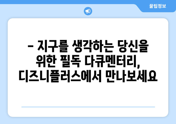 디즈니플러스 8월 개봉 환경 다큐멘터리: 지구를 생각하는 영화