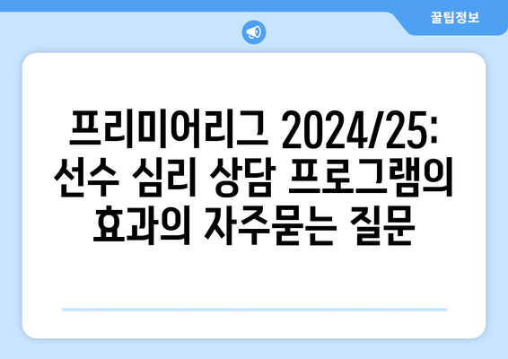 프리미어리그 2024/25: 선수 심리 상담 프로그램의 효과