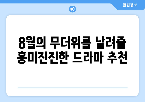 기분 좋아지는 8월 OTT 힐링 콘텐츠