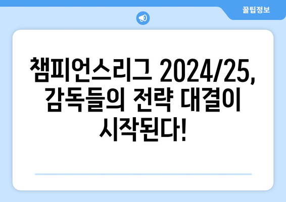 챔피언스리그 2024/25: 새 포맷에서의 최고의 코치진 분석