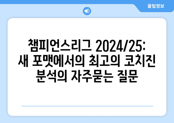 챔피언스리그 2024/25: 새 포맷에서의 최고의 코치진 분석