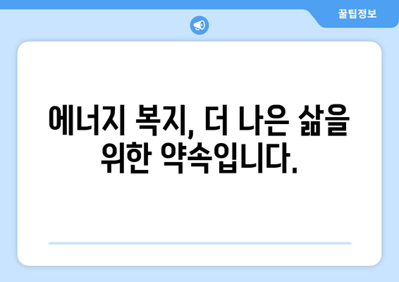 취약계층 지원 확대로 전기요금 부담 감소