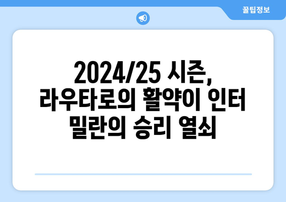 라우타로 마르티네스: 2024/25 시즌 인터 밀란의 우승 도전