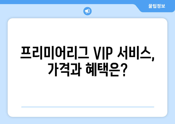 2024-25 프리미어리그: 최고의 경기장 VIP 서비스는?